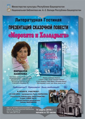 В Национальной библиотеке им. А.-З. Валиди состоится презентация новой книги Фирдаусы Хазиповой