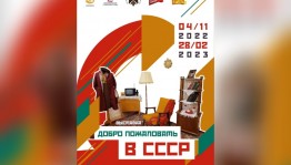 В Республиканском музее Боевой Славы открылась уникальная выставка «Добро пожаловать в СССР!»