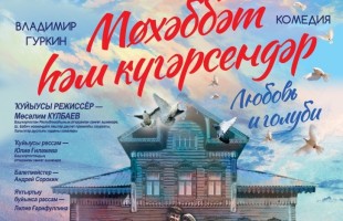 В Уфе состоятся гастроли башкирского драматического театра имени Ильшата Юмагулова