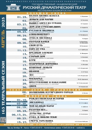 Репертуарный план Государственного академического русского драматического театра РБ на апрель 2025 года