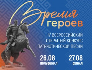 В Уфе в четвертый раз пройдет Всероссийский конкурс патриотической песни «Время героев