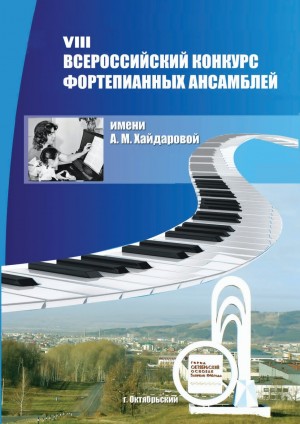В Башкортостане проходит VIII Всероссийский конкурс фортепианных ансамблей имени Аллы Хайдаровой