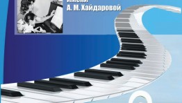 В Башкортостане проходит VIII Всероссийский конкурс фортепианных ансамблей имени Аллы Хайдаровой