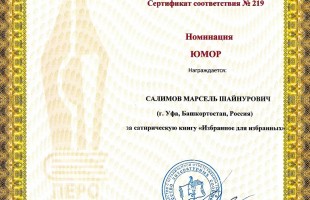 В Москве Марселю Салимову вручили Национальную литературную премию «Золотое перо Руси»