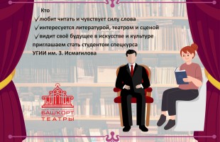 Башдрамтеатр имени Мажита Гафури набирает актерский курс