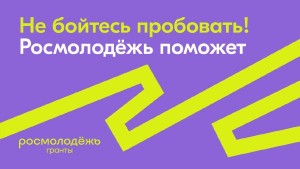 Росмолодёжь проводит прием заявок на Всероссийский конкурс молодежных проектов среди физических лиц