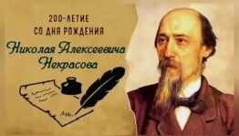 Сегодня исполняется 200 лет со дня рождения классика мировой литературы Николая Некрасова