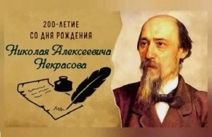 Сегодня исполняется 200 лет со дня рождения классика мировой литературы Николая Некрасова