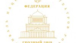 Стала известна программа I Всероссийского фестиваля национальных театров «Федерация»