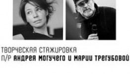 Режиссёры и художники республики могут принять участие в творческой стажировке под руководством Андрея Могучего и Марии Трегубовой
