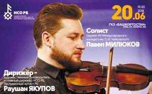 NSO RB will perform with the laureate of the XV International Competition of P. Tchaikovsky Pavel Milyukov