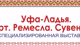 Март аҙағында “Өфө-Ладья. Арт. Һөнәр. Сувенирҙар”  күргәҙмә-фестиваленә рәхим итегеҙ!