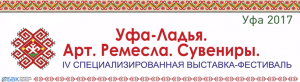 Март аҙағында “Өфө-Ладья. Арт. Һөнәр. Сувенирҙар”  күргәҙмә-фестиваленә рәхим итегеҙ!