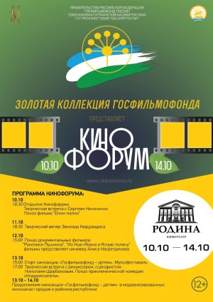 В Башкортостане пройдет II-й кинофорум «Золотая коллекция Госфильмофонда» и киноакция «Госфильмофонд детям»