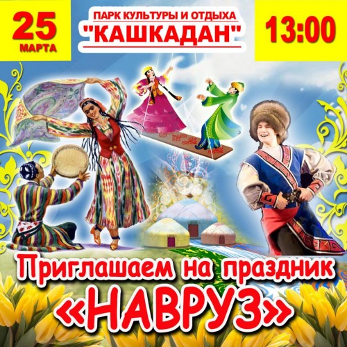 В Парке культуры и отдыха «Кашкадан» проводится Республиканский праздник «Навруз»