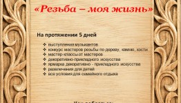 Впервые в республике пройдёт фестиваль-конкурс мастеров по резьбе