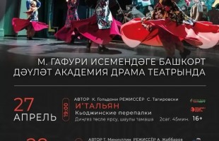 Альметьевский татарский государственный драматический театр едет на гастроли в Уфу