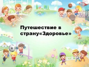Спортивная программа«Путешествие в страну Здоровье»