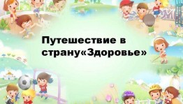 Спортивная программа«Путешествие в страну Здоровье»