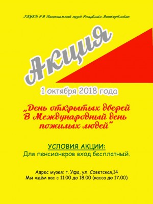 В День пожилого человека Национальный музей РБ проводит акцию «День открытых дверей»