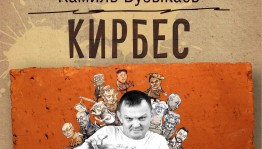 В «Облаках» пройдёт выставка карикатур Камиля Бузыкаева