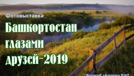Өфөлә «Башҡортостан — дуҫтар күҙлегенән 2019» фотокүргәҙмәһе эшләй