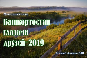 В Уфе работает фотовыставка «Башкортостан глазами друзей - 2019»