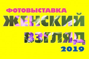 Посетите фотовыставку "Женский взгляд"