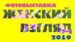 Посетите фотовыставку "Женский взгляд"