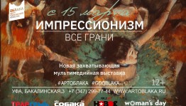 ЦСИ "Облака" представляет новую мультимедиа-выставку «Импрессионизм. Все грани»