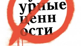 Сегодня в Уфе открывается выставка "НЕ культурные ценности"
