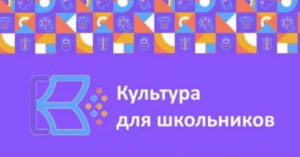 «Культура для школьников»: в России запущен уникальный интернет-портал для детей