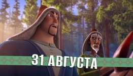 Уфимский мультфильм «Северные Амуры» выходит во всероссийский прокат