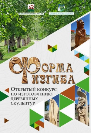 В Уфе стартует открытый конкурс по изготовлению деревянных скульптур «Форма изгиба»