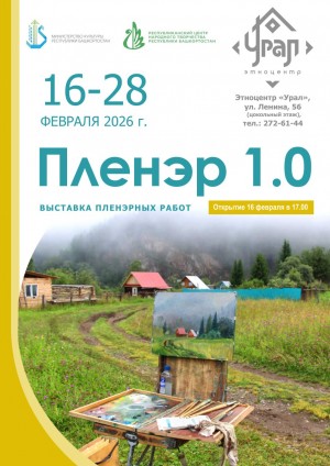 Свет, воздух и кисть: Этноцентр «Урал» представляет выставку пленэрных работ