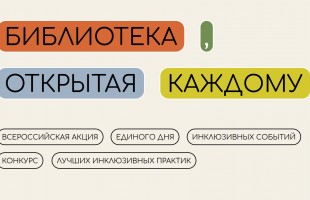 Библиотека нового поколения из Башкортостана — лучшая в России по инклюзии