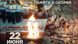 «Без объявления войны» познавательный час, посвященный Дню памяти и скорби