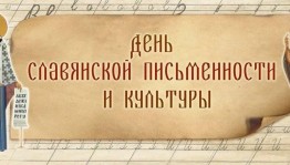 «От знаков к буквам, от бересты к страницам»