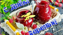 Фестиваль варенья