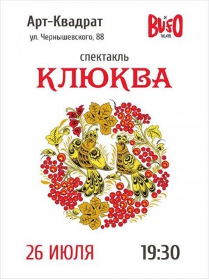 Сегодня на площадке Арт-Квадрата театр De Bufo представит новый спектакль «Клюква»