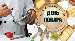 Международный день повара и кулинара