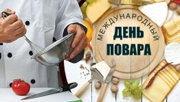 Международный день повара и кулинара