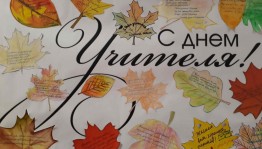 «С днем учителя»