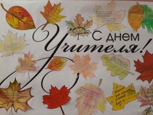 «С днем учителя»