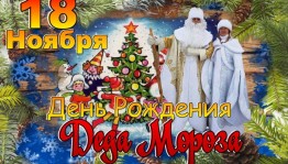 Игровая программа«День рождения Деда Мороза!»