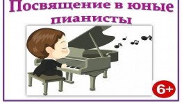 Посвящение в юные пианисты