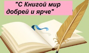 «С книгой мир добрей и ярче»