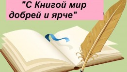 «С книгой мир добрей и ярче»