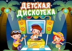 Детская дискотека
