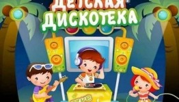 Детская дискотека